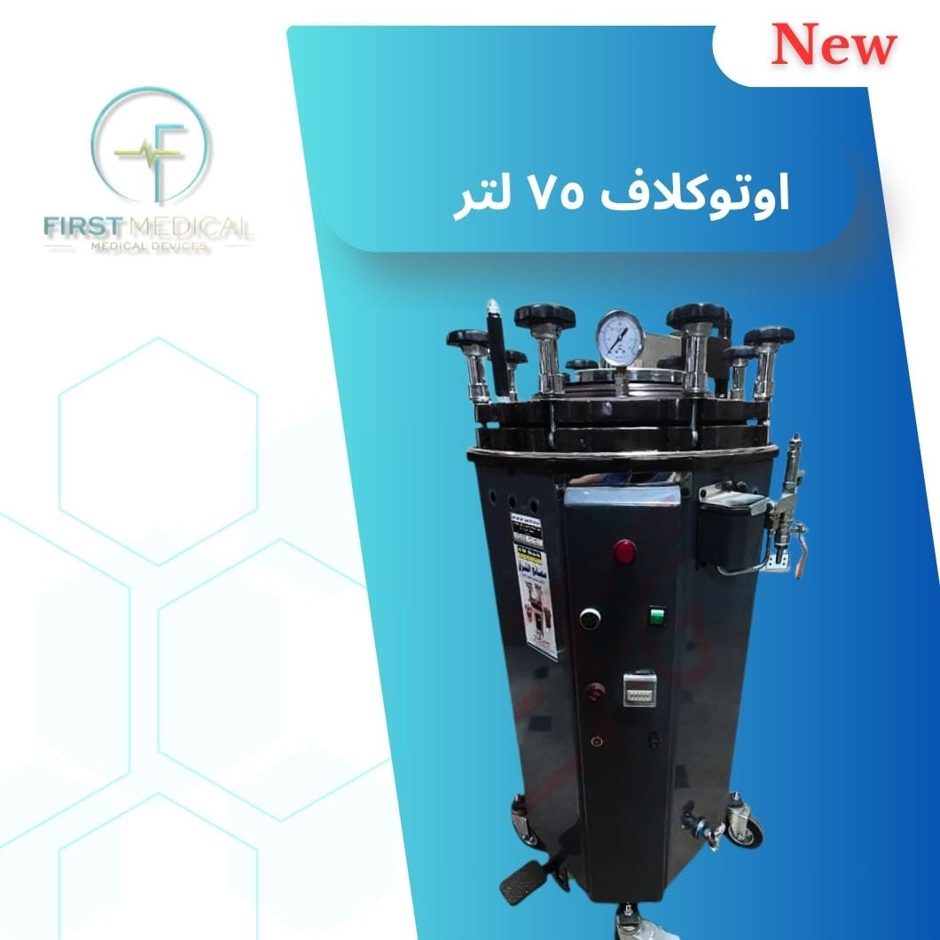 اوتوكلاف 75 لتر